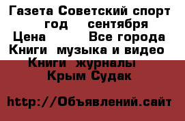 Газета Советский спорт 1955 год 20 сентября › Цена ­ 500 - Все города Книги, музыка и видео » Книги, журналы   . Крым,Судак
